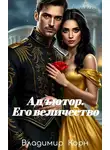 Владимир Корн - Его величество