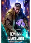 Dominik Wismurt - Темный Властелин желает поквитаться. Том 3