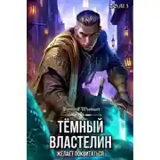 Постер книги Темный Властелин желает поквитаться. Том 3