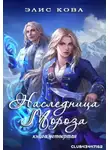 Элис Кова - Наследница мороза