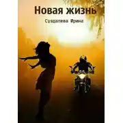 Постер книги Новая жизнь