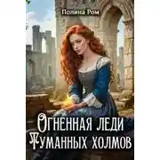 Постер книги Огненная леди Туманных холмов