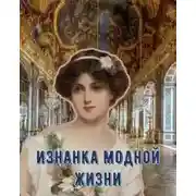 Постер книги Изнанка модной жизни