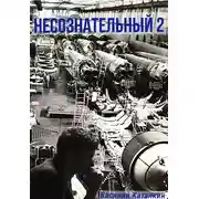 Постер книги Несознательный 2