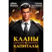 Постер книги Кланы и капиталы