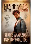 Виктор Молотов - Мечников. Том 3. Живое проклятье