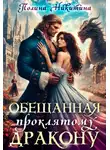 Полина Никитина - Обещанная проклятому дракону