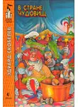 Эдуард Скобелев - В стране чудовищ