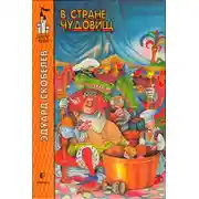 Постер книги В стране чудовищ
