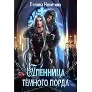 Постер книги Пленница тёмного лорда