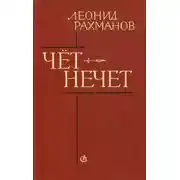 Постер книги Чёт-нечет