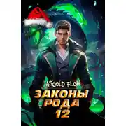 Постер книги Законы Рода. Том 12