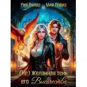 Постер книги (не) Желанная тень его Высочества