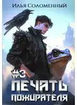 Илья Соломенный - Печать Пожирателя #3