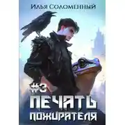 Постер книги Печать Пожирателя #3