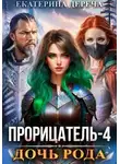 Екатерина Дереча - Дочь рода. Книга 4