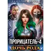 Постер книги Дочь рода. Книга 4
