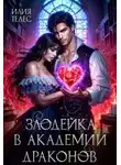 Настя Ильина - Злодейка в академии драконов