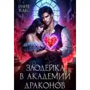 Постер книги Злодейка в академии драконов
