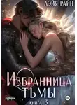 Властелина Богатова - Избранница Тьмы. Книга 3