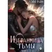 Постер книги Избранница Тьмы. Книга 3