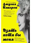 Джулия Кэмерон - Взять хотя бы меня
