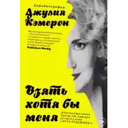 Постер книги Взять хотя бы меня