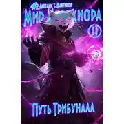 Постер книги Путь Трибунала