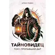 Постер книги Тайновидец. Том 1: Пропавший дар