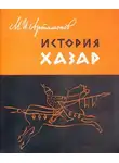 Михаил Артамонов - История хазар