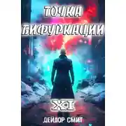 Постер книги Точка Бифуркации #11