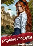 Мария Киселева(Литнет) - Будущая королева