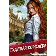 Постер книги Будущая королева