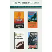 Постер книги Раскаленное эхо. Опасный поворот. Аналитик. Три недели в Париже (сборник)