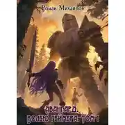 Постер книги Авангард. Волею геймера. Том 1