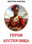 Августин Ангелов - Герои Аустерлица