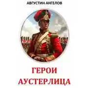 Постер книги Герои Аустерлица