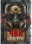 Сергей Соловьев - ЧВК Вектор