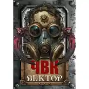 Постер книги ЧВК Вектор
