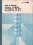 Александр Портнов - Язык и сознание: основные парадигмы исследования проблемы в философии XIX – XX веков