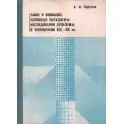 Постер книги Язык и сознание: основные парадигмы исследования проблемы в философии XIX – XX веков