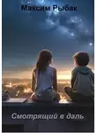 Максим Рыбак - Смотрящий в даль