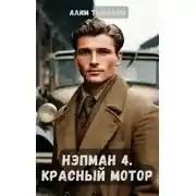 Постер книги Нэпман 4. Красный мотор