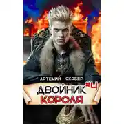 Постер книги Двойник Короля #4