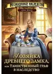 Анна Жнец - Хозяйка древнего замка, или Таинственный граф в наследство