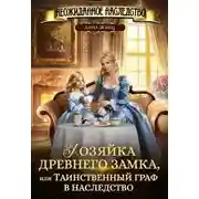 Постер книги Хозяйка древнего замка, или Таинственный граф в наследство