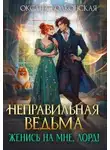 Оксана Волконская - Неправильная ведьма. Женись на мне, лорд!