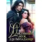 Постер книги Фиктивный муж для попаданки