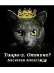 Александр Алексеев - Оттоке? (Что делать?)