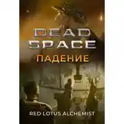 Постер книги Мертвый космос. Падение